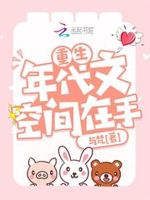 重生年代文空间在手与梵免费