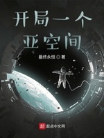 开局一个空间站的小说