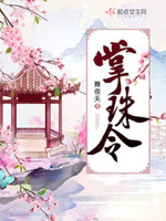 掌珠令下载