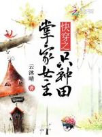 快穿之掌家女主只种田小说免费下载