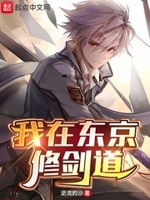 我在东京教剑道改编