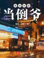 倒爷震东欧