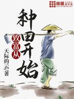 种田致富 小说