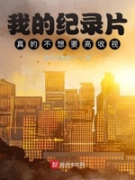 我的纪录片湖南卫视