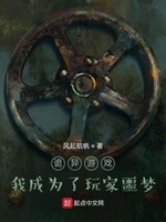 诡异游戏:我成为了玩家噩梦小说全集免费阅读
