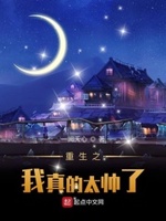 重生之我真的太帅了小说免费阅读下载
