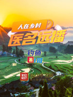 攻略村医小说免费阅读