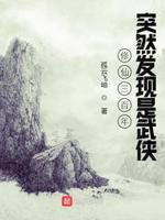 修仙:活得越久