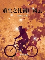 重生之钢铁