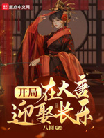 开局在大唐迎娶长乐女主有几个