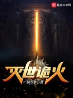 灭世的小说