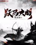 跃马大明小说txt免费阅读