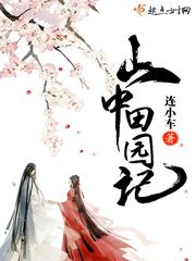 山中田园记小说阅读免费全文