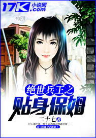 绝世兵王之贴身保姆免费阅读无弹窗
