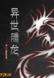 异世之华夏腾龙