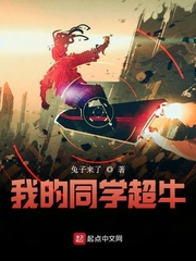我的同学超牛小说免费阅读全文