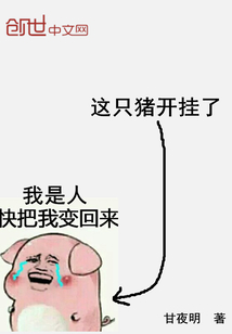 这只猪开挂了txt小说免费阅读全文