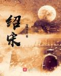 绍宋漫画免费观看下拉式六漫画
