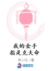 我的金手指突破天际格格党