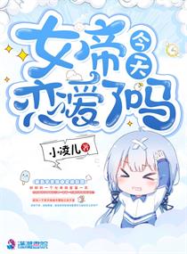 女帝今天也在找命主