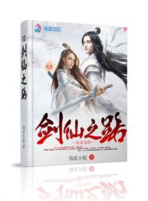 农家女的剑仙之路小说txt免费