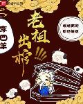 老祖出棺小说全文免费阅读下载