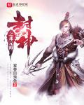 封神之邓 小说