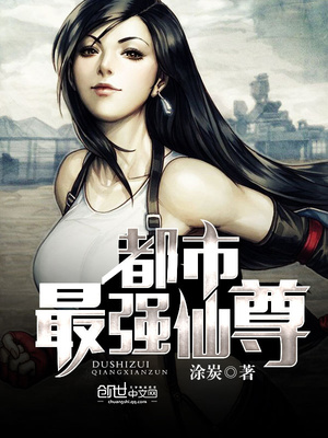 都市最强仙尊洛无极动漫在线观看