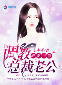 厨妻当道:调教总裁老公小说txt免费阅读