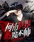 柯南世界的魔术师女主