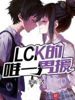 lck引援