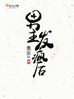 男主他天天发疯的男主是谁