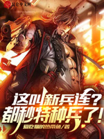 让你代管新兵连免费阅读