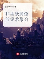 和巫妖同僚的学术聚会 笔趣阁