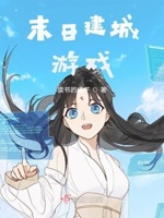 末日建城游戏小说免费阅读