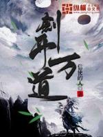 剑开万道百度百科