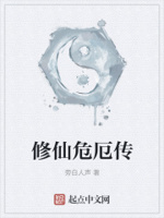 修仙危厄传小说全本下载