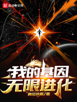 元基进化小说全本在线阅读