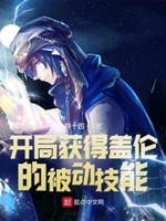 开局获得盖伦的被动技能!小说阅读免费全文