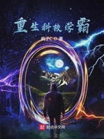 重生科技学霸txt小说免费阅读全文