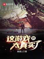 这游戏也太真实了小说免费听