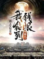 我钻到钱眼里面去了小说txt免费阅读