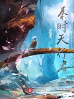 秦时天行者TXT精校版下载