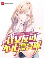 我的女友可不止那么可爱