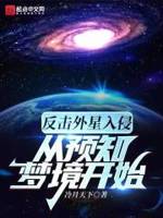 光年之外的入侵小说全本阅读