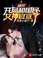 娱乐开局怼女神