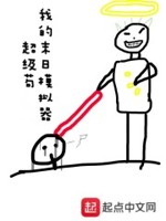 我的末日有点爽百科