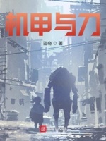 机甲全本小说下载