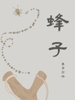 蜂子泡酒能治类风湿吗