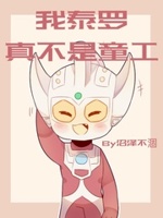 泰罗·奥特曼小说